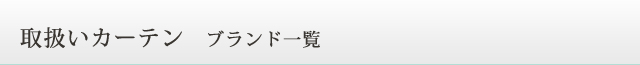 取扱いカーテン　ブランド一覧