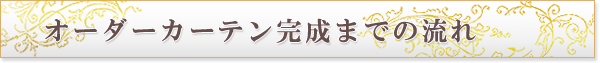 オーダーカーテン完成までの流れ