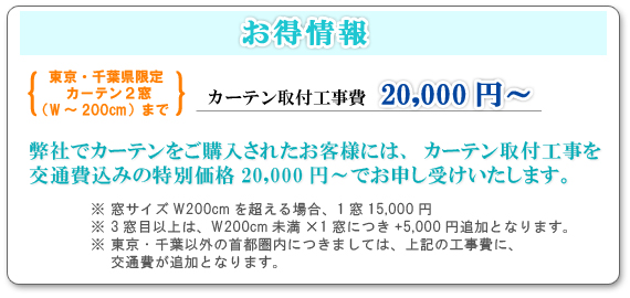 カーテン取付工事費15,000円