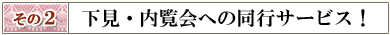 その２下見・内覧会への同行サービス！