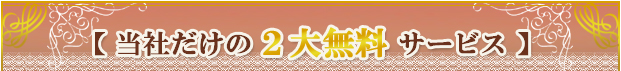 当社だけの2大無料サービス