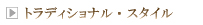 トラディショナル・スタイル